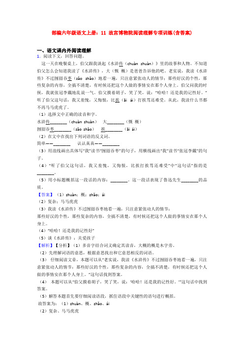 部编六年级语文上册：11 故宫博物院阅读理解专项训练(含答案)