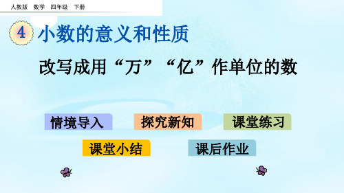 人教四年级下册数学-教学课件第四单元4.17 改写成用“万”“亿”作单位的数