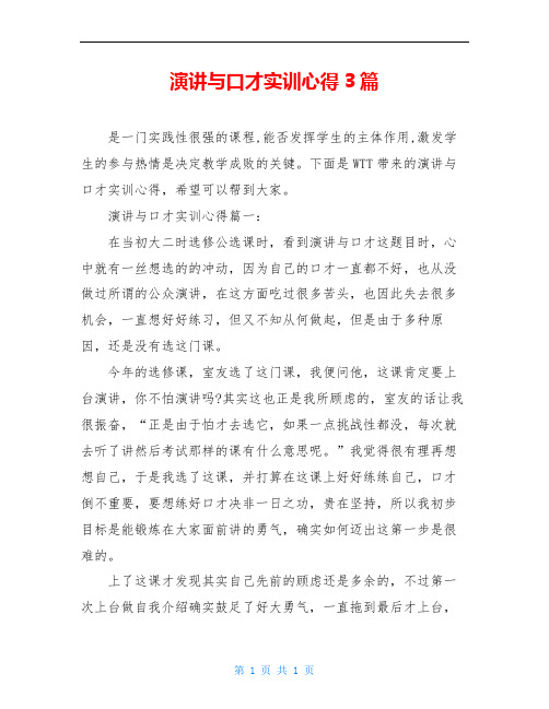 演讲与口才实训心得3篇