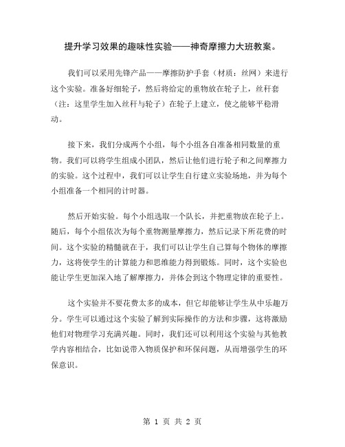 提升学习效果的趣味性实验——神奇摩擦力大班教案