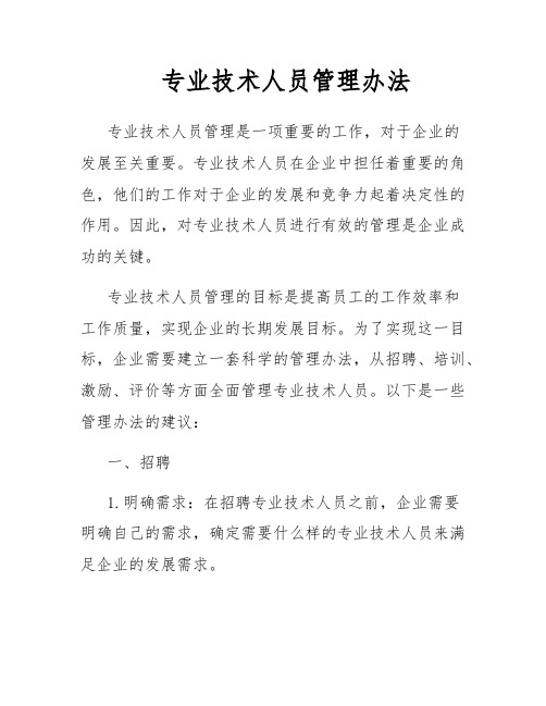 专业技术人员管理办法