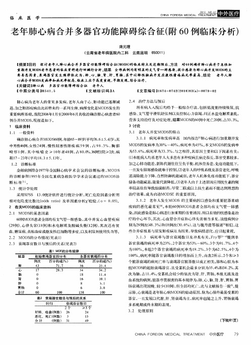 老年肺心病合并多器官功能障碍综合征(附60例临床分析)