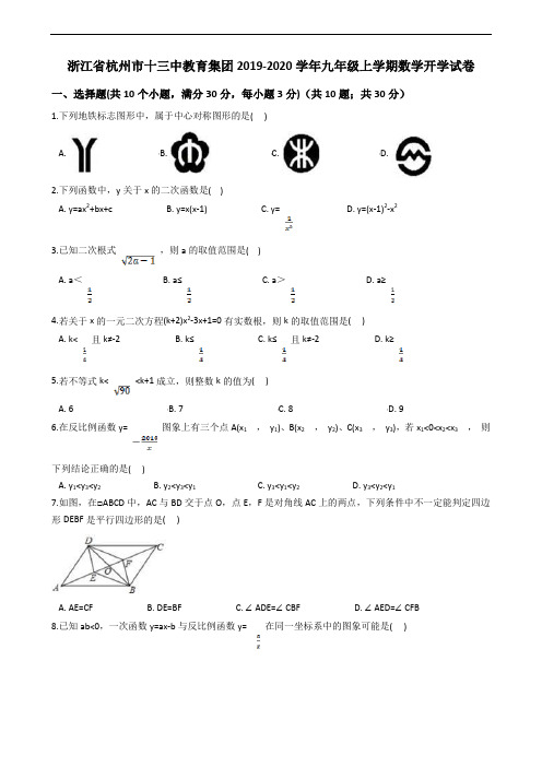 浙江省杭州市十三中教育集团2019-2020学年九年级上学期数学开学试卷