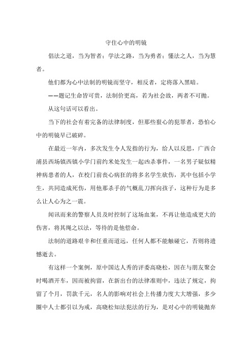 守住心中的明镜-作文