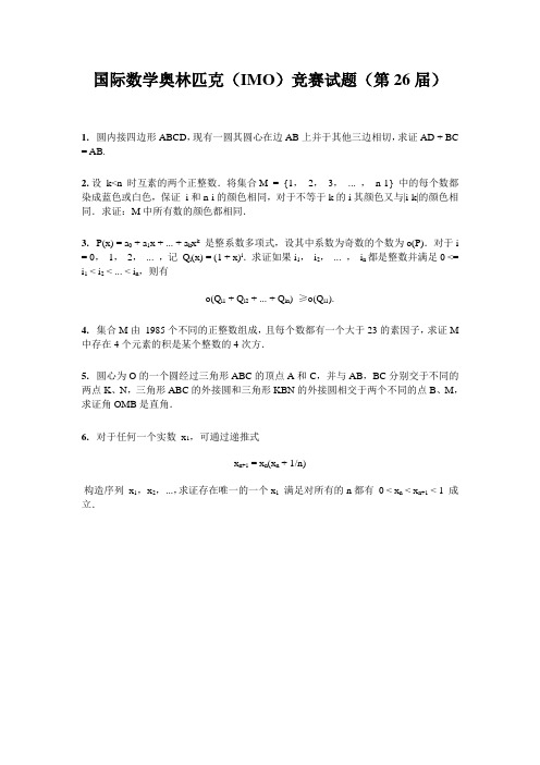 国际数学奥林匹克(IMO)竞赛试题(第26届)