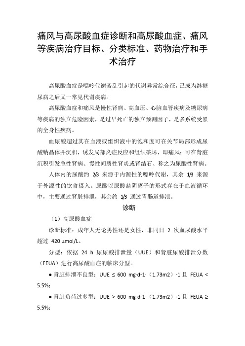 痛风与高尿酸血症诊断和高尿酸血症、痛风等疾病治疗目标、分类标准、药物治疗和手术治疗