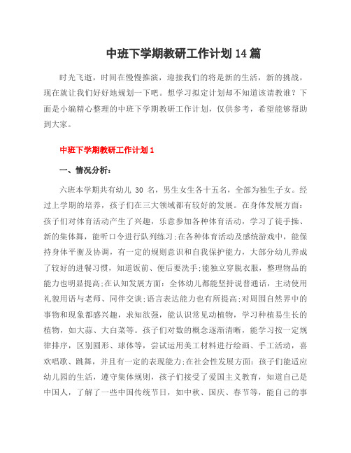 中班下学期教研工作计划14篇