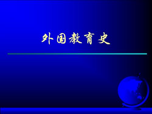 外国教育史-09《欧美主要国家和日本的近代教育制度(俄国)》