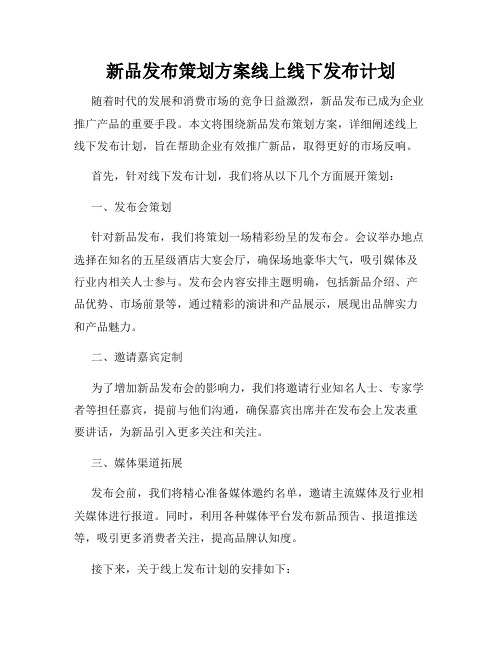 新品发布策划方案线上线下发布计划