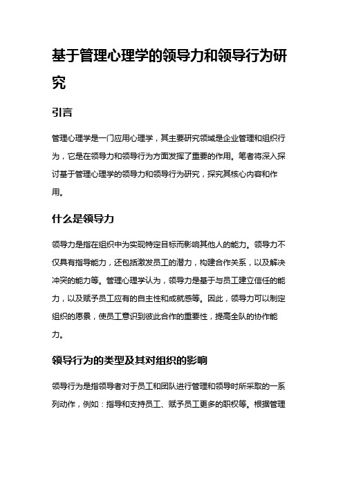 326 基于管理心理学的领导力和领导行为研究