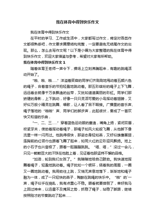 我在体育中得到快乐作文