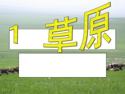 人教版新课标语文五年级下册 《草原》PPT课件