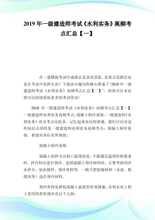 2020年1级建造师考试《水利实务》高频考点汇总【1】完整篇.doc