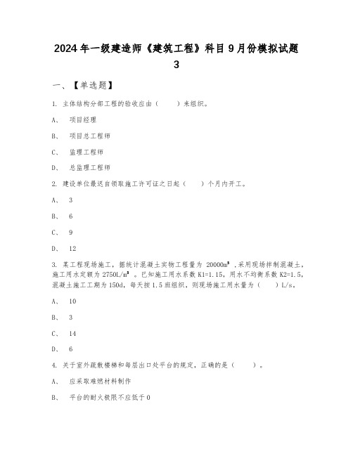 2024年一级建造师《建筑工程》科目9月份模拟试题3