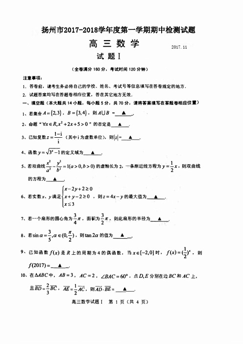 扬州市2018届高三上学期期中调研考试数学试题(含答案)