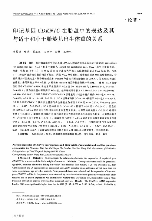 印记基因CDKN1C在胎盘中的表达及其与适于和小于胎龄儿出生体重的关系要点