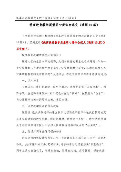 提高教育教学质量的心得体会范文(通用10篇) (2)