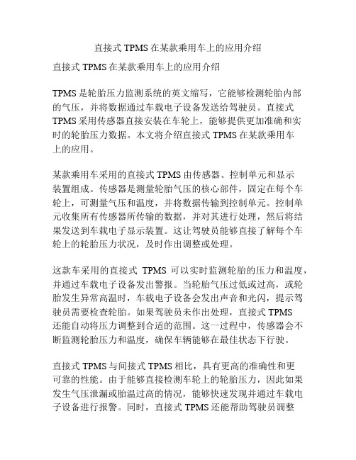 直接式TPMS在某款乘用车上的应用介绍