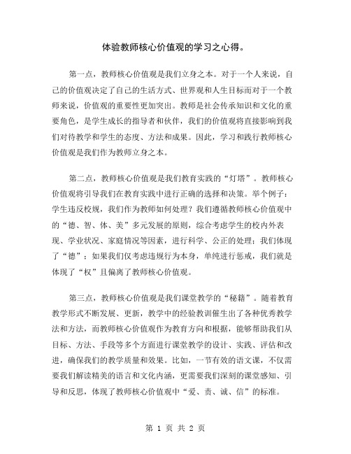 体验教师核心价值观的学习之心得