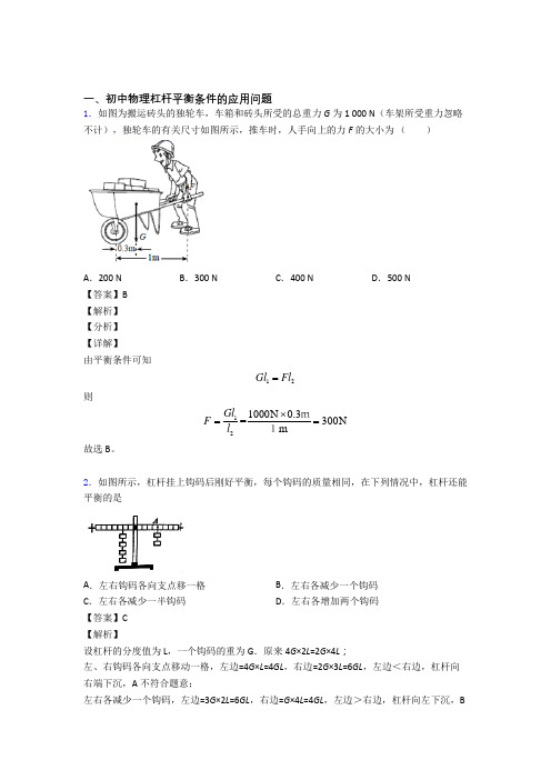 2020-2021中考物理 杠杆平衡 培优 易错 难题练习(含答案)含答案解析