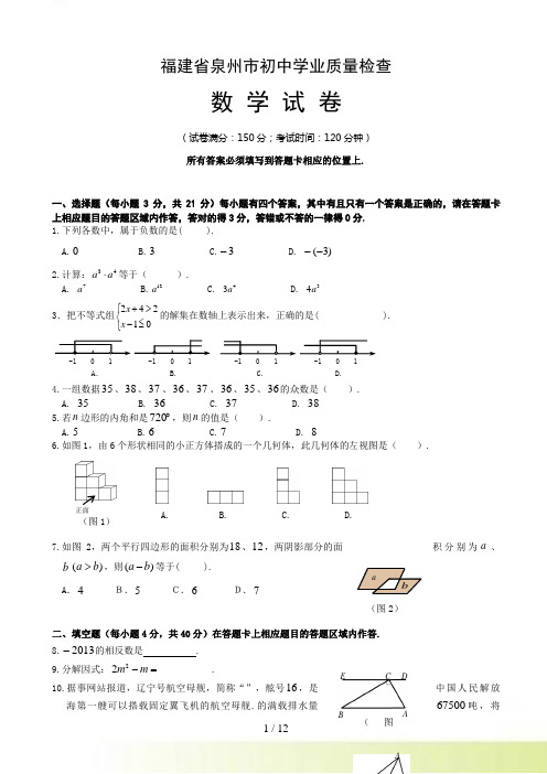 福建省泉州市初中学业质量检查数学试卷