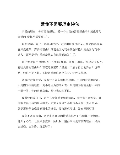 爱你不需要理由诗句