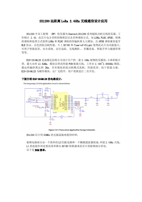 SX1280远距离LoRa 2.4GHz无线通信设计