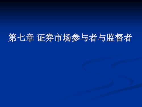 第七章 证券市场参与者与监督者