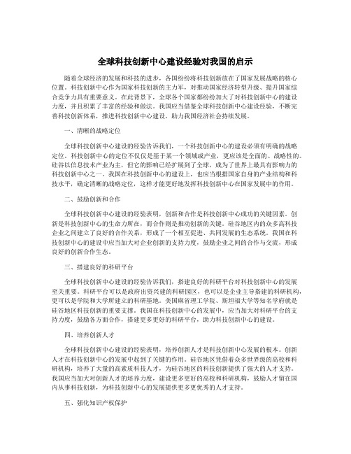 全球科技创新中心建设经验对我国的启示