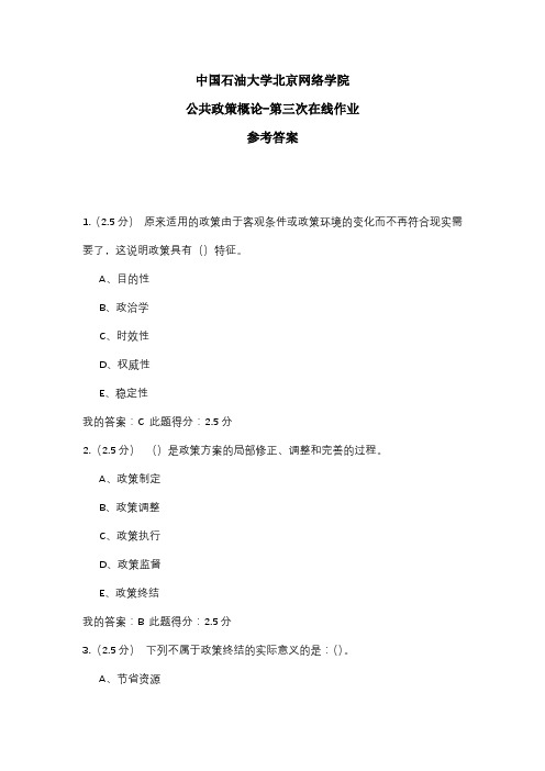 2020年中国石油大学北京网络学院 公共政策概论-第三次在线作业 参考答案