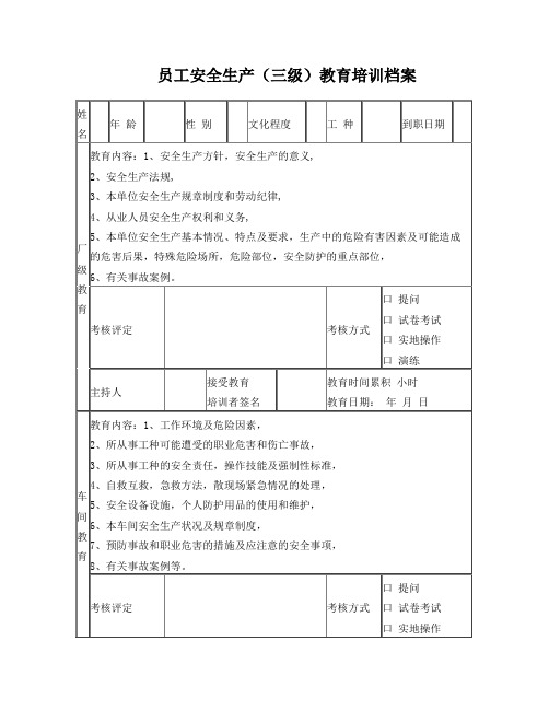 员工安全生产(三级)教育培训档案