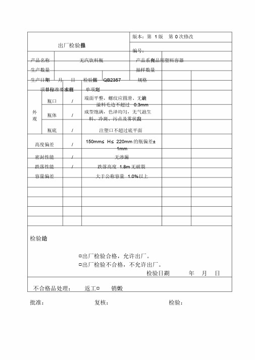 PET瓶出厂检验报告单