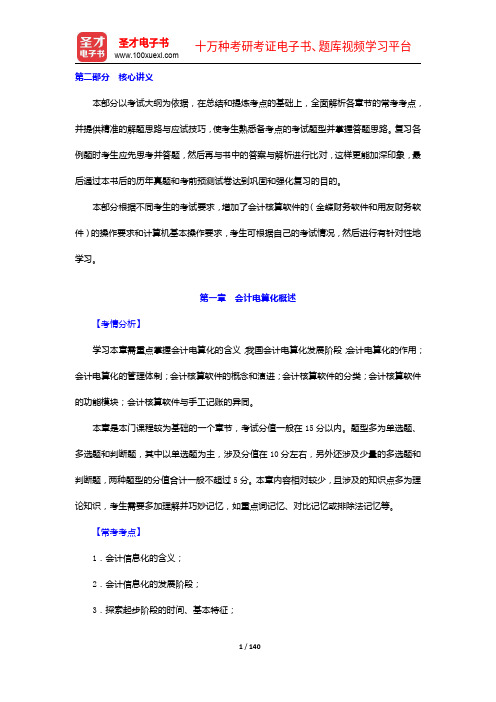 陕西省会计从业资格考试《初级会计电算化》复习全书【核心讲义+历年真题】(1-4章)【圣才出品】