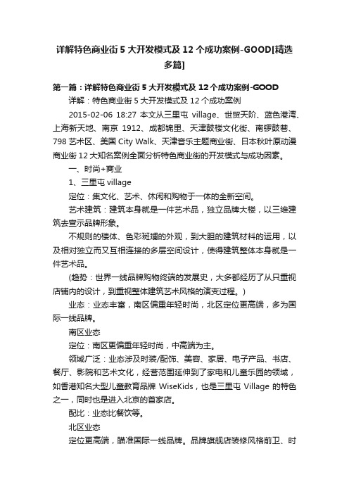 详解特色商业街5大开发模式及12个成功案例-GOOD[精选多篇]