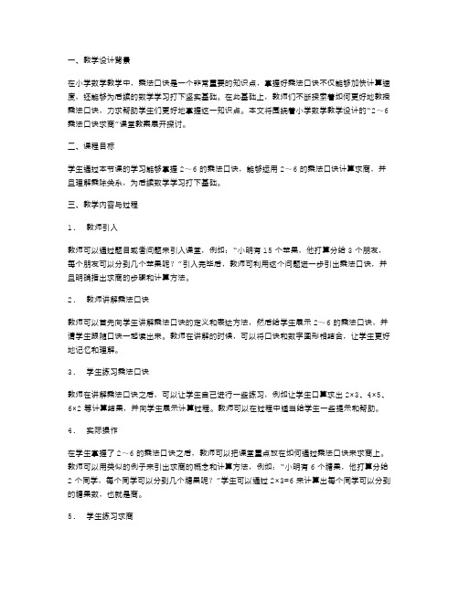 小学数学教学设计：2～6乘法口诀求商》课堂教案