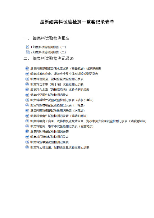 最新细集料试验检测一整套记录表单