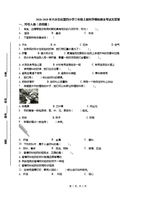 2018-2019年大庆石化第四小学三年级上册科学模拟期末考试无答案