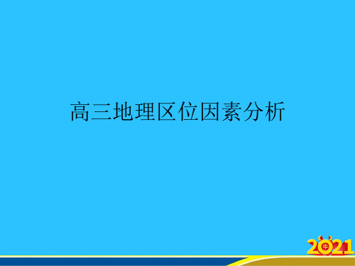 高三地理区位因素分析优秀PPT