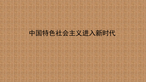 4.1 中国特色社会主义进入新时代(教学课件)——高中政治人教统编版必修一