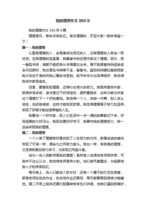 我的理想作文350字9篇