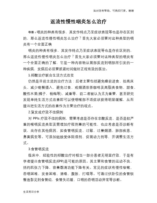 返流性慢性咽炎怎么治疗