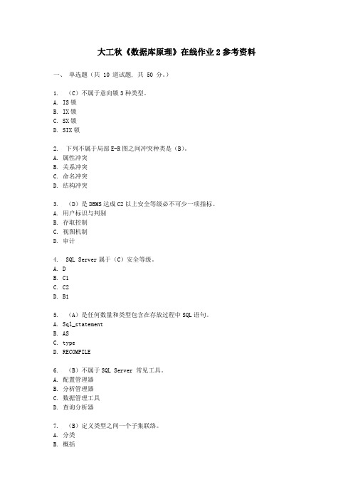 2021年大工秋数据库原理在线作业参考资料