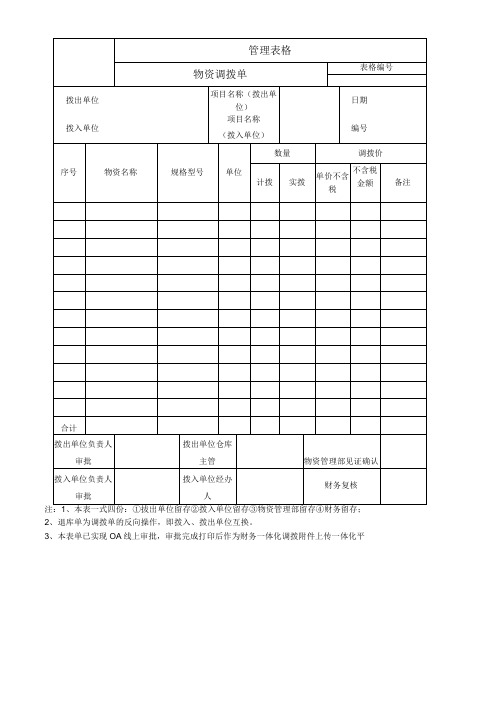 公司物资调拨单