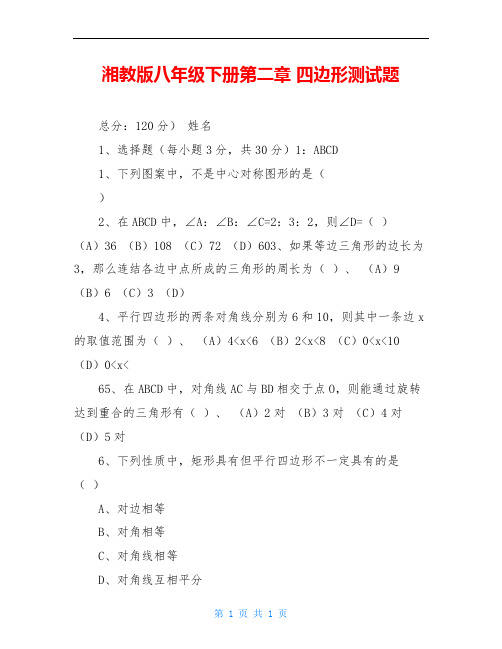 湘教版八年级下册第二章 四边形测试题