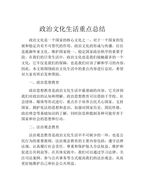 政治文化生活重点总结