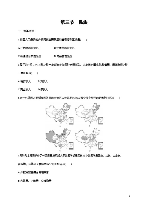 人教版八年级地理上册《1-3 民族》作业同步练习题及参考答案