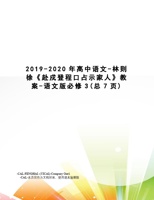 2019-2020年高中语文-林则徐《赴戍登程口占示家人》教案-语文版必修