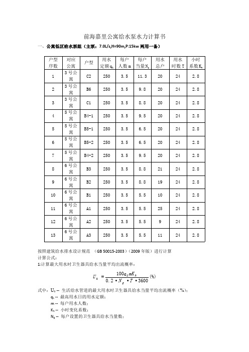 生活给水泵房水力计算书