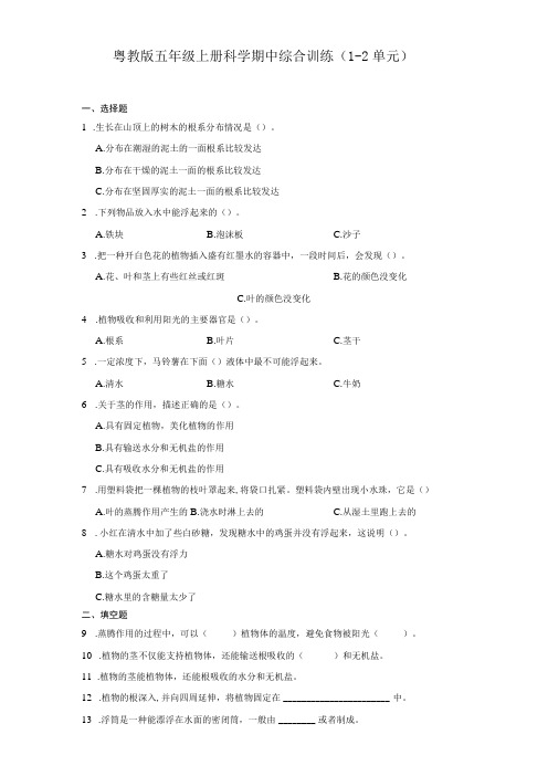 粤教版五年级上册科学期中综合训练(1-2单元)(含答案)