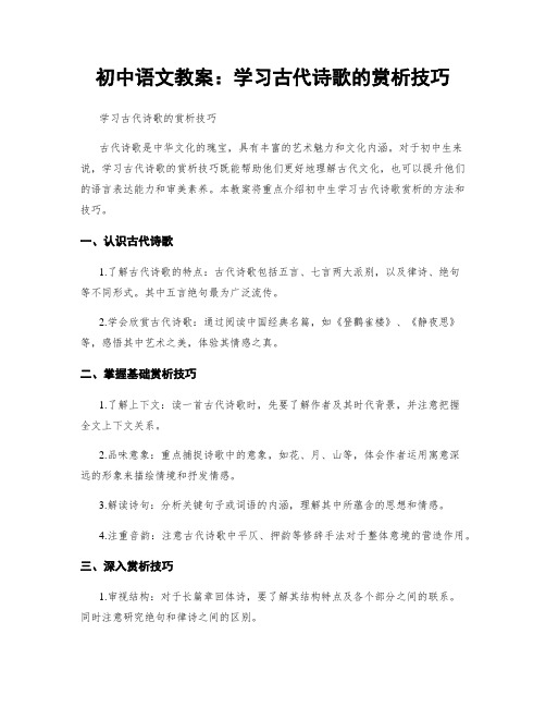 初中语文教案：学习古代诗歌的赏析技巧